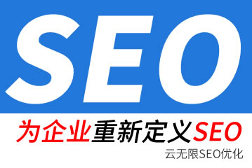 西双版纳seo公司